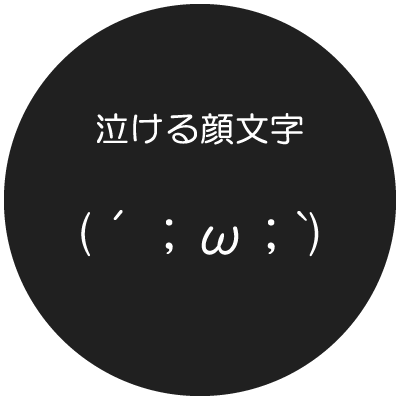 泣く 感動 切ない 胸キュン そんな思いを伝えたい時の顔文字 泣けルーム